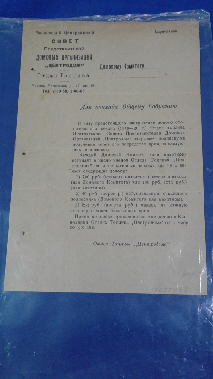 Москва. Совет Предствителей Домовых Организаций `ЦЕНТРОДОМ`.
