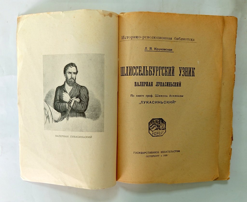 Круковская Л.Я. Шлиссельбургский узник Валериан Лукасиньский.