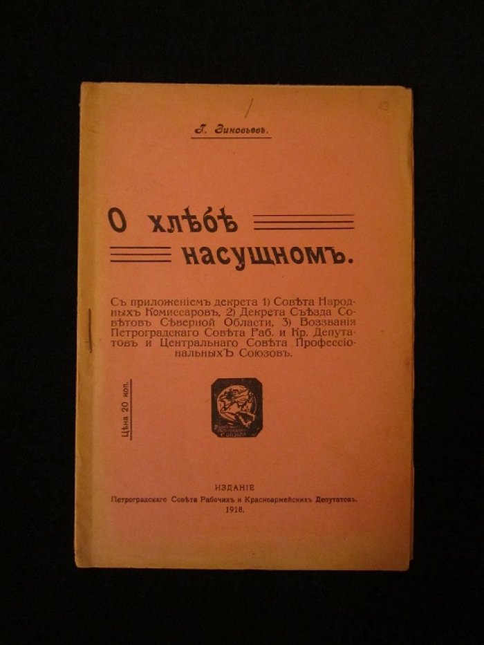 Зиновьев Г. О хлебе насущном.