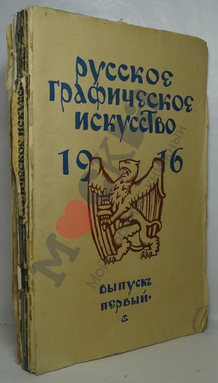 Русское графическое искусство 1916 вып. 1