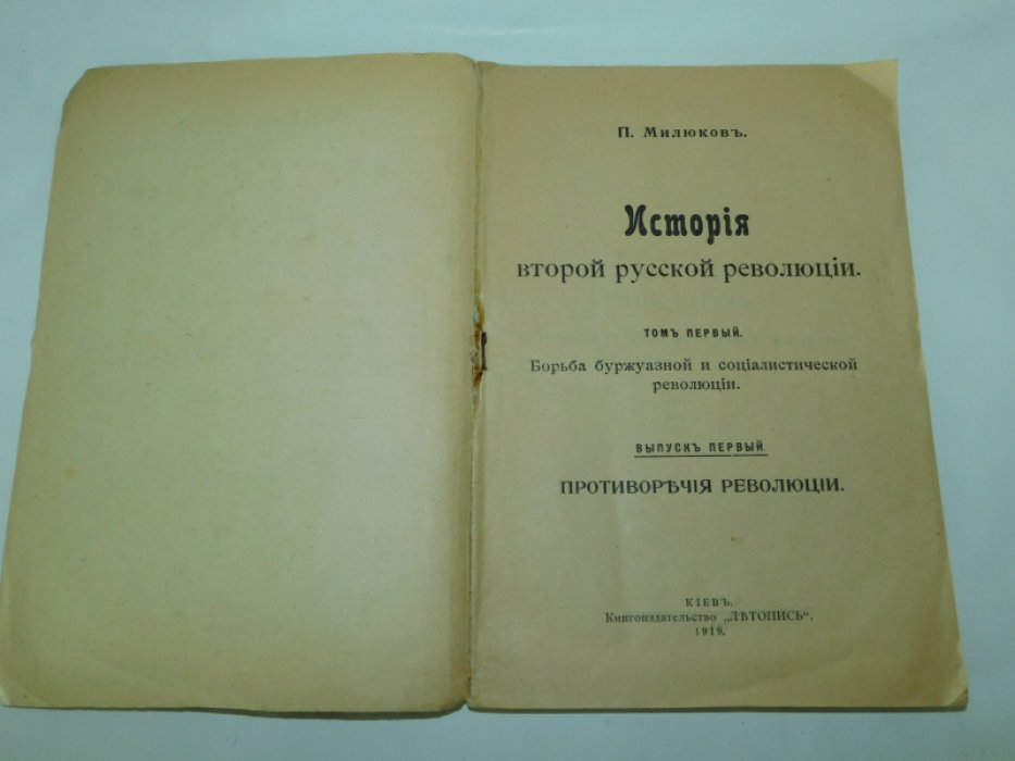 Милюков П. Н. История второй русской революции. Том 1. Выпуск 1.