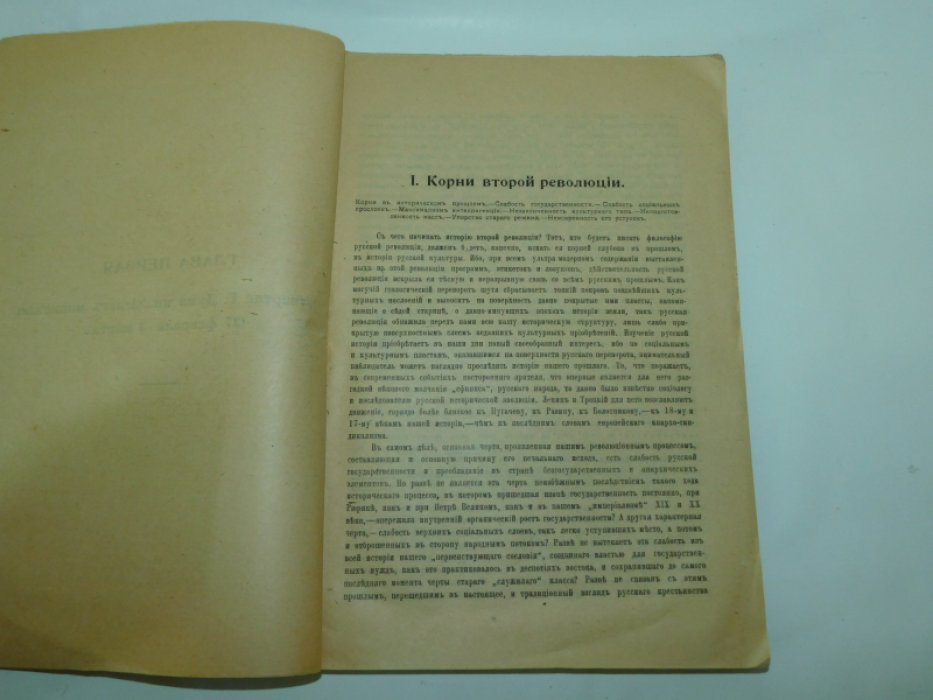 Милюков П. Н. История второй русской революции. Том 1. Выпуск 1.