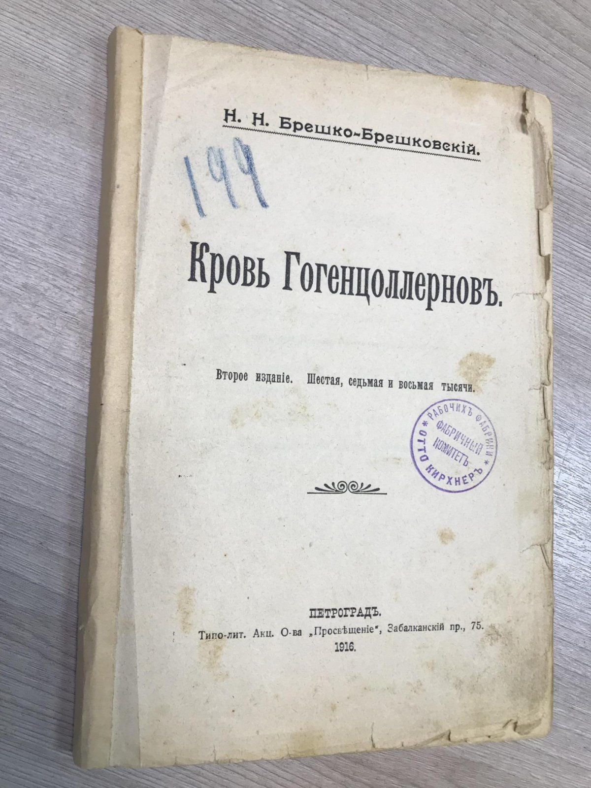 Брешко-Брешковский Н. Н. Кровь Гогенцоллернов.