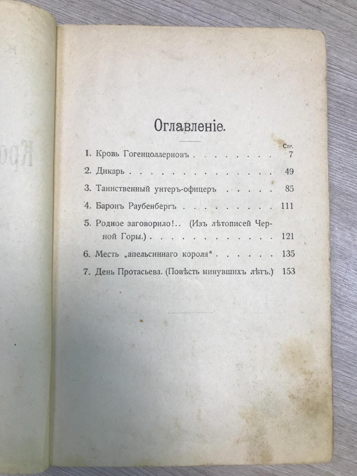 Брешко-Брешковский Н. Н. Кровь Гогенцоллернов.