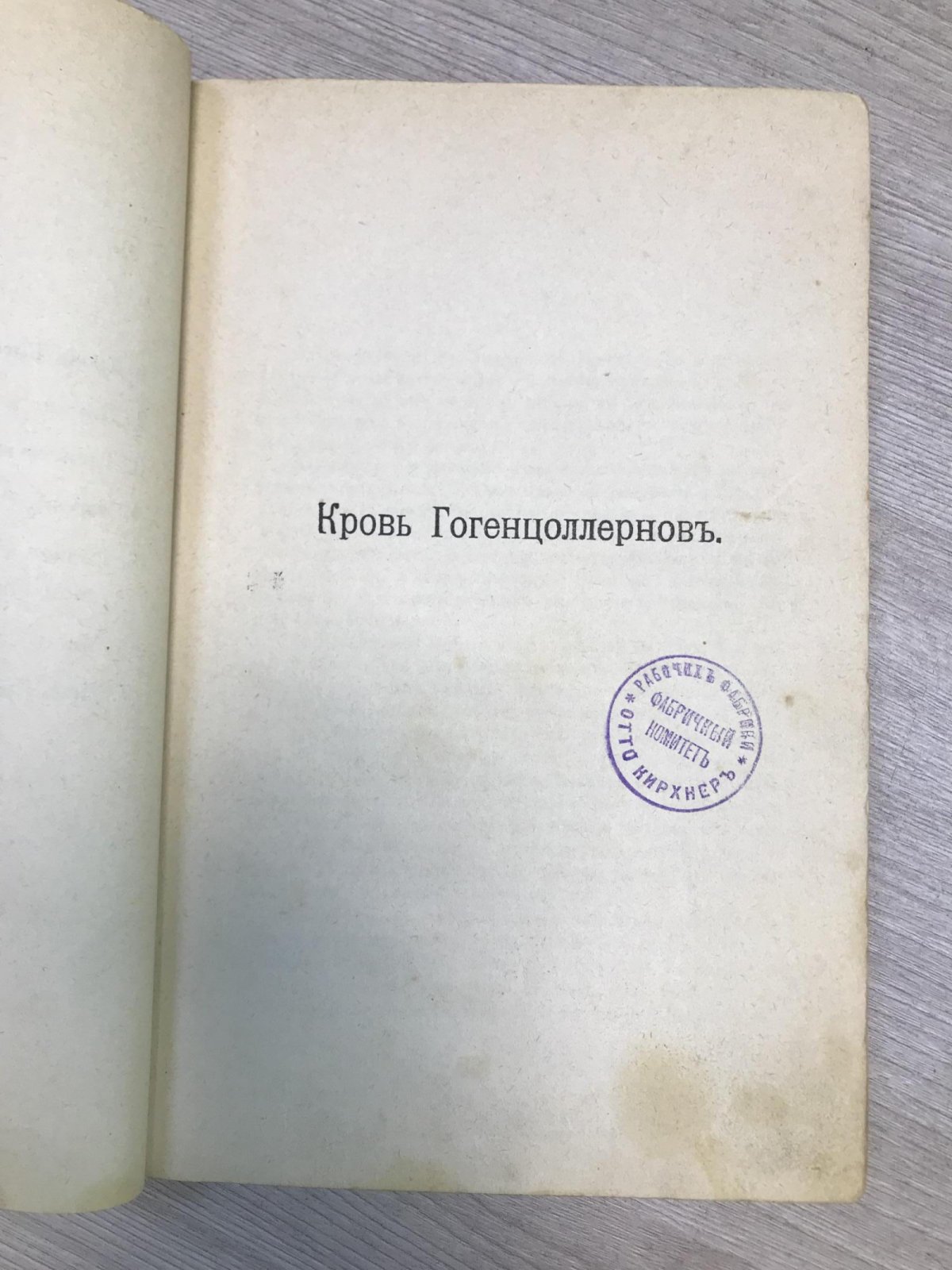 Брешко-Брешковский Н. Н. Кровь Гогенцоллернов.