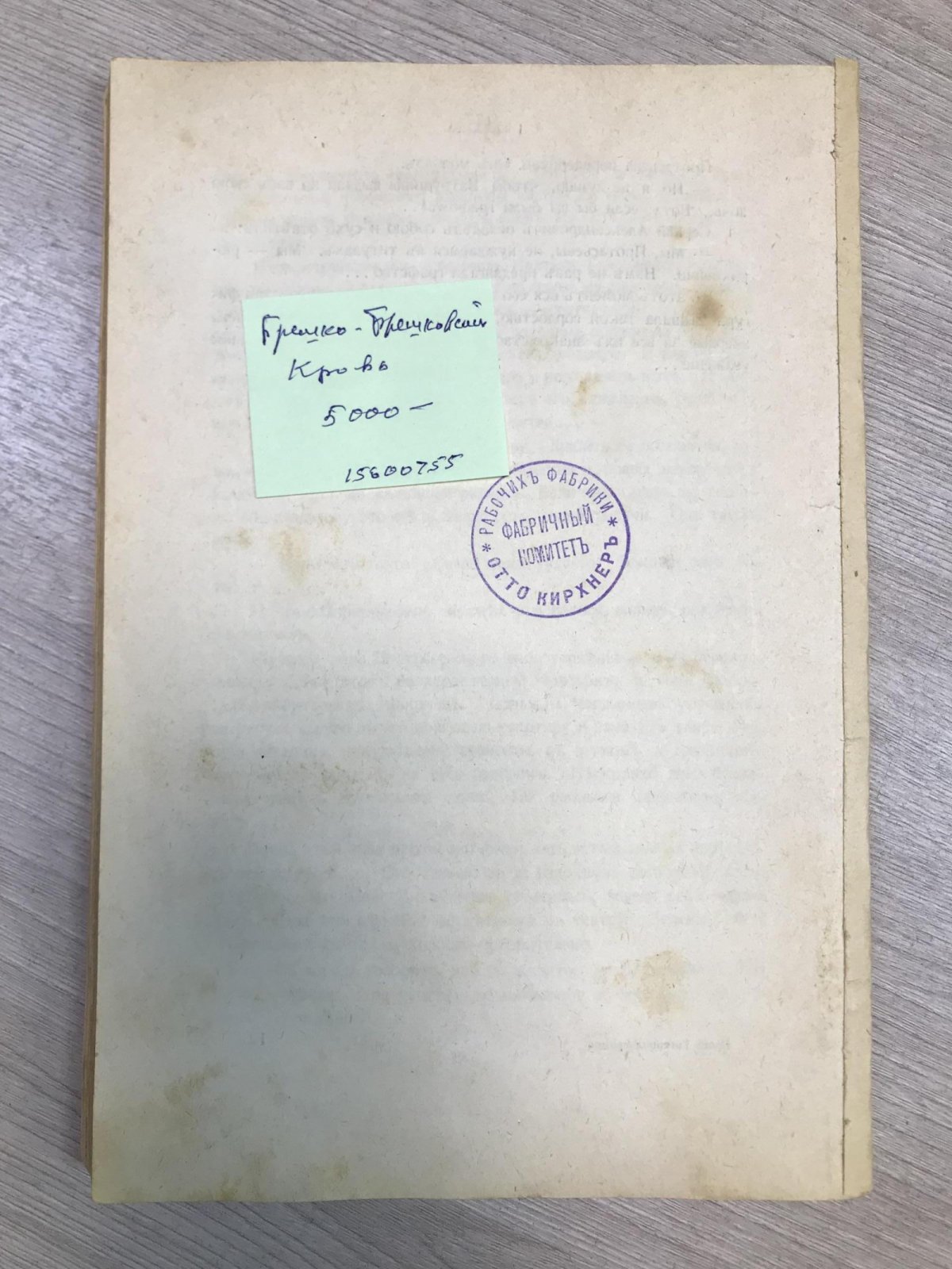 Брешко-Брешковский Н. Н. Кровь Гогенцоллернов.