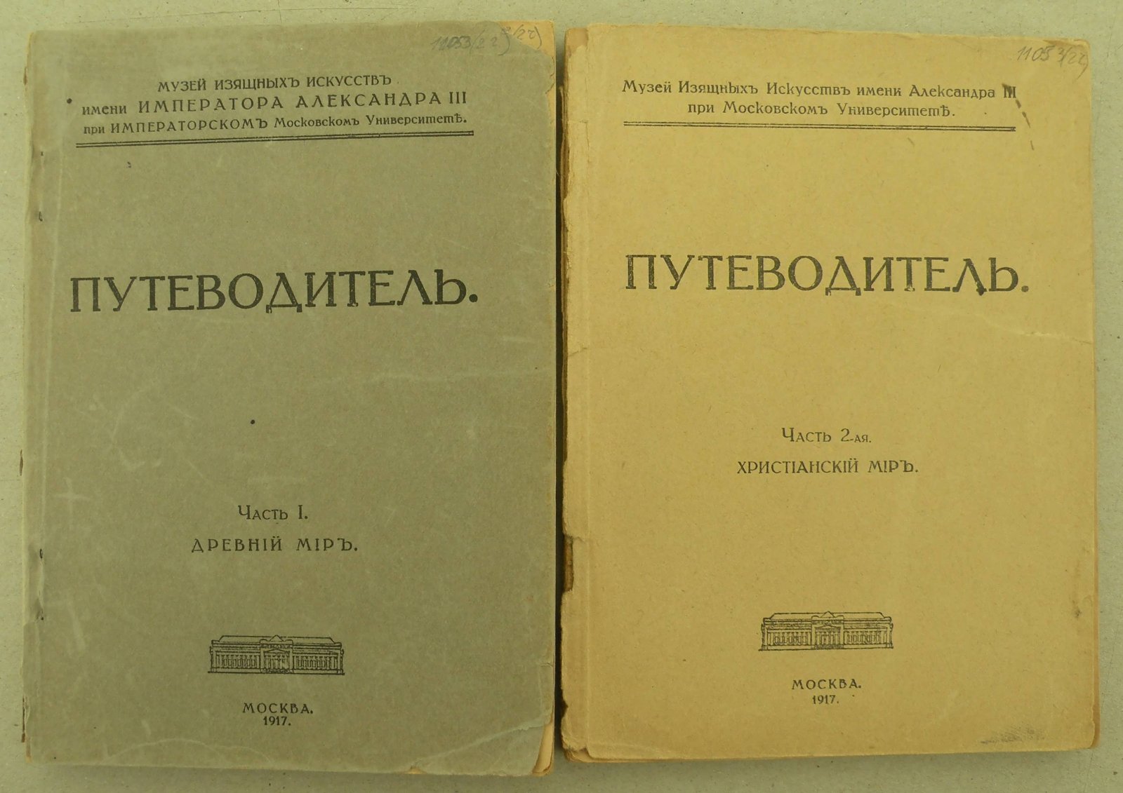 Краткий Путеводитель. Музей Изящных Искусств имени Александра III при Московском Университете. В 2- х частях. Часть I: Египет. Вавилон-ассирия. Греция. Рим: Часть 2-я. Христианский мир. Христианское искусство.