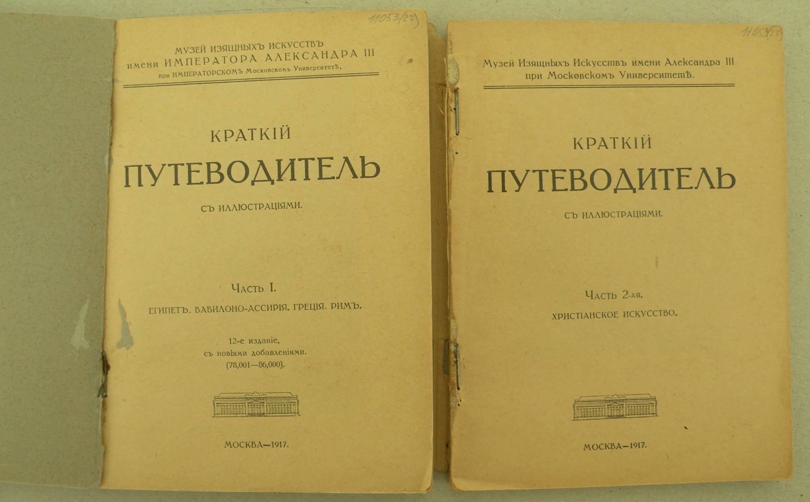 Краткий Путеводитель. Музей Изящных Искусств имени Александра III при Московском Университете. В 2- х частях. Часть I: Египет. Вавилон-ассирия. Греция. Рим: Часть 2-я. Христианский мир. Христианское искусство.
