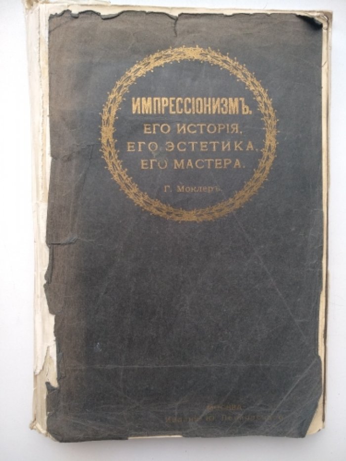 Моклер Камилл. Импрессионизм. Его история, его эстетика, его мастера.Импрессiонизмъ. Его исторiя, его эстетика, его мастера