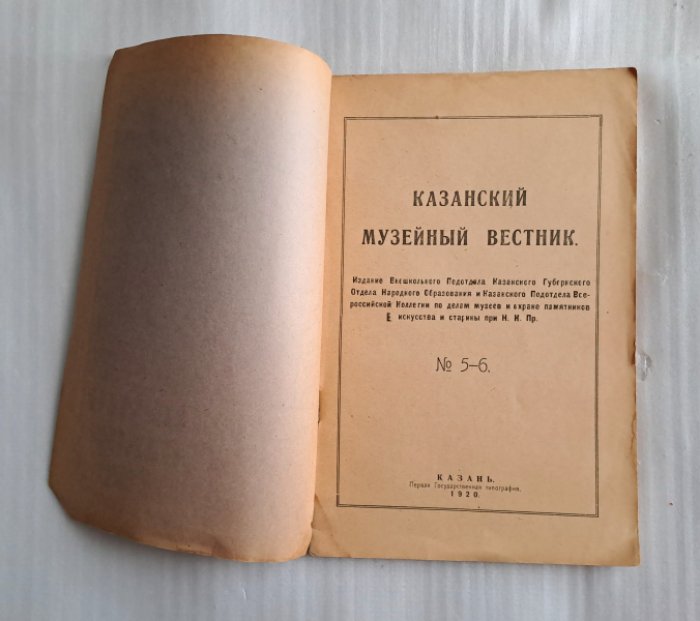Казанский музейный вестник. Выпуск 5-6 за 1920.