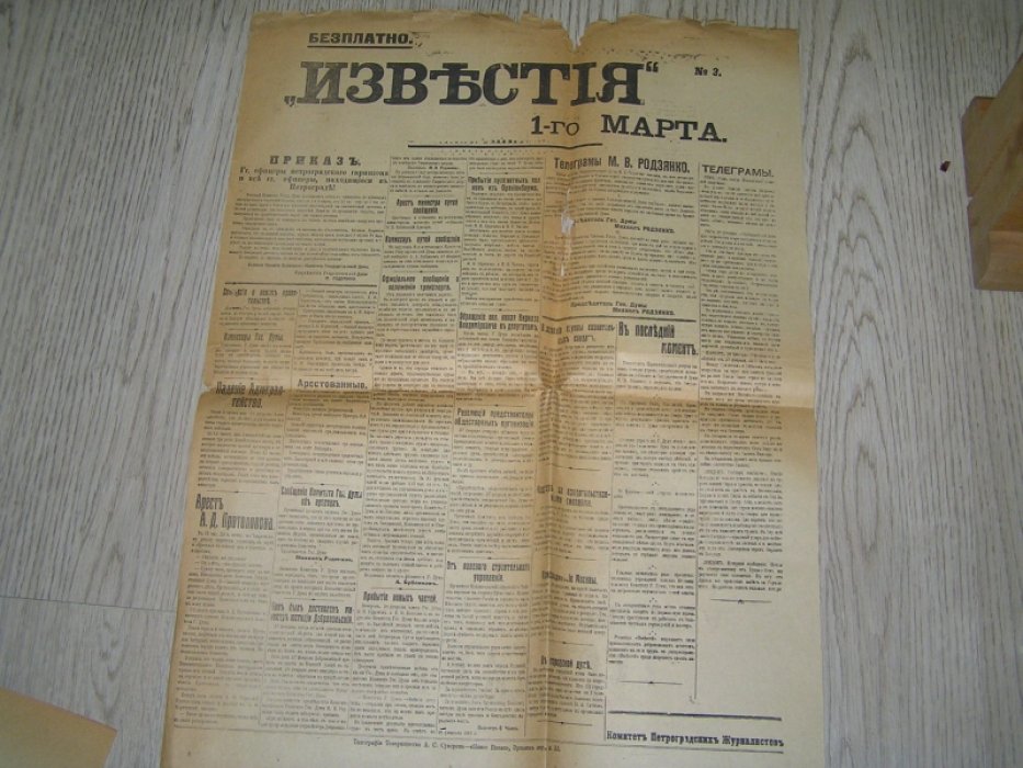 Известия №3 1 марта 1917 г.