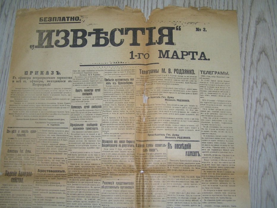 Известия №3 1 марта 1917 г.
