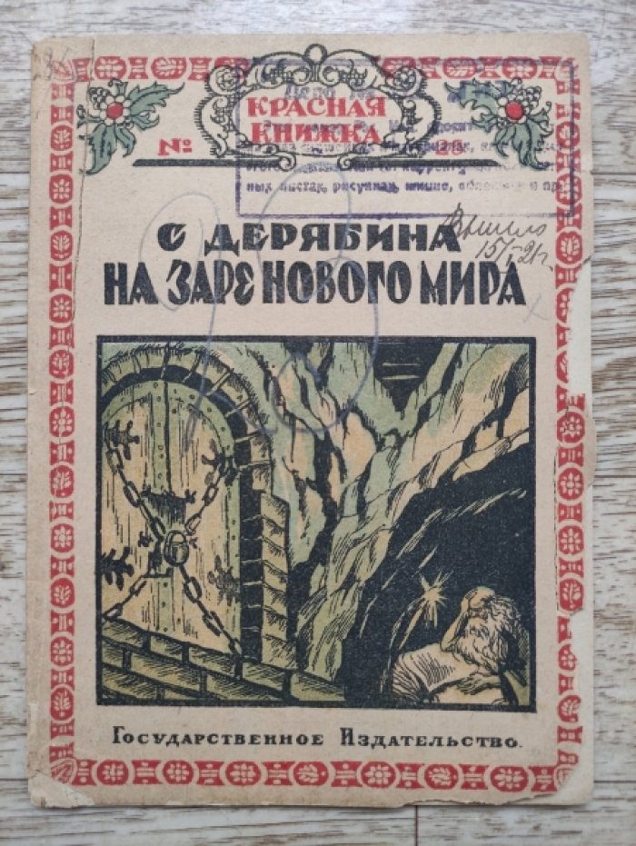 Дерябина С. На заре нового мира (Сказка настоящего).