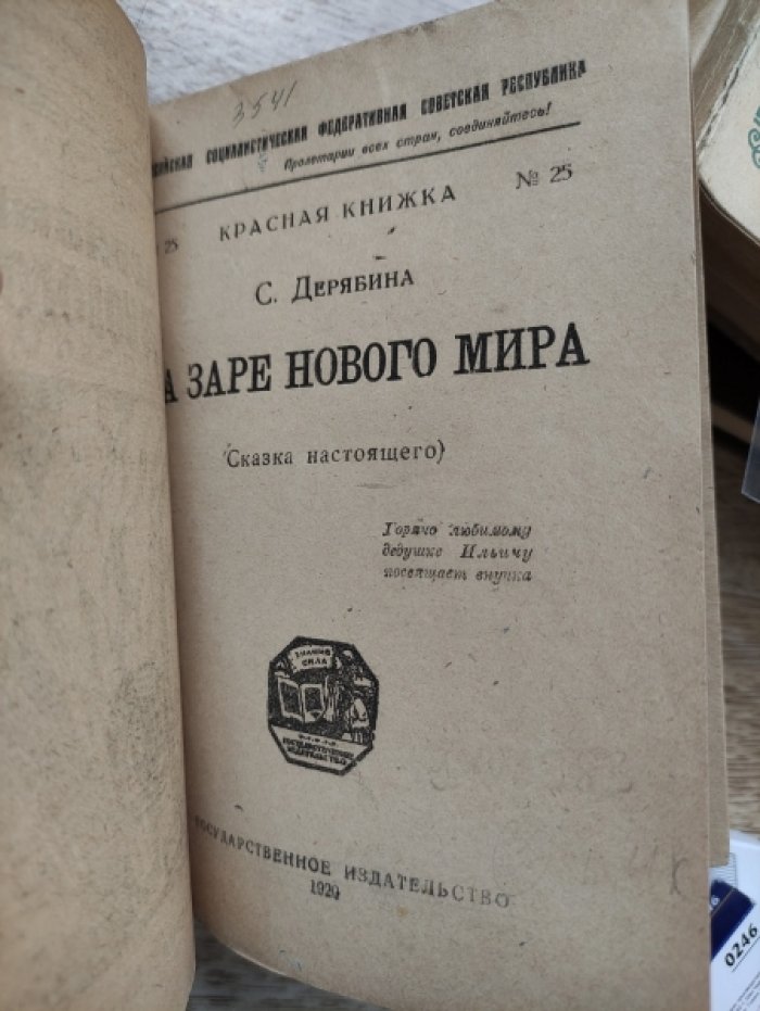 Дерябина С. На заре нового мира (Сказка настоящего).