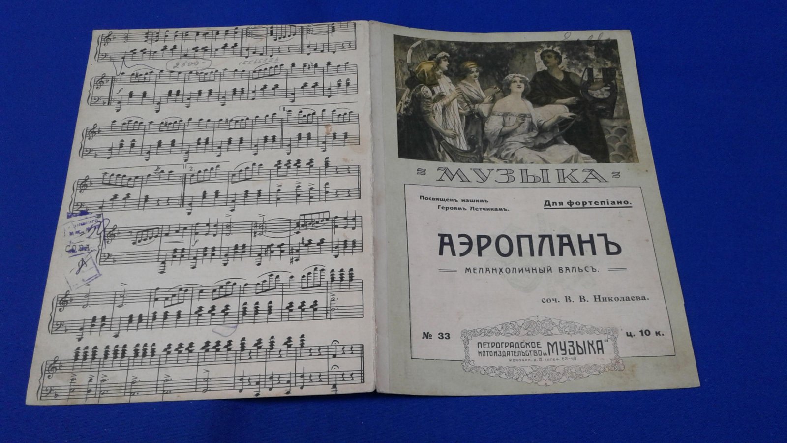 Николаев В.В. Аэроплан. Меланхоличный вальс. Посвящен нашим Героям Летчикам.