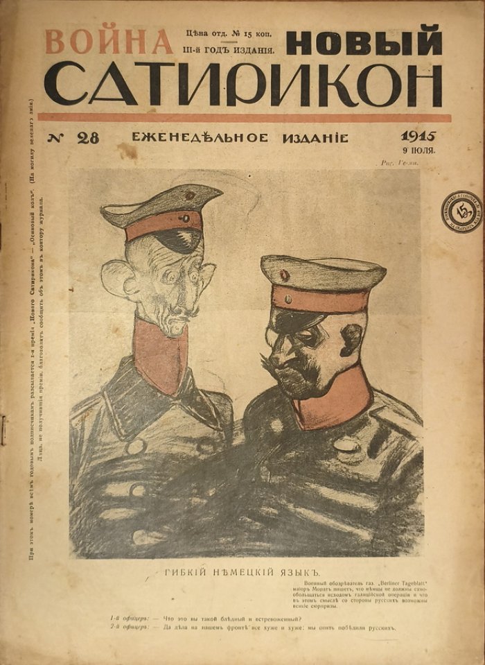 Новый Сатирикон 1915 год № 28.