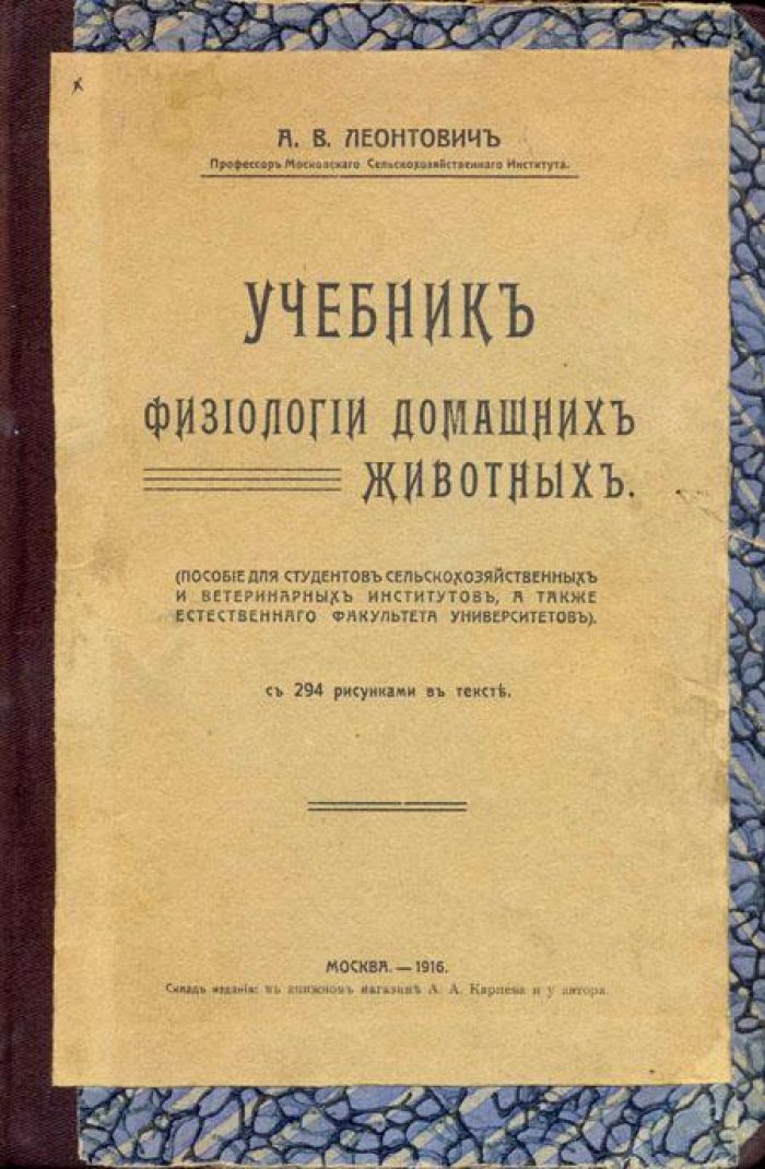 Леонтович, А.В. Учебник физиологии домашних животных.