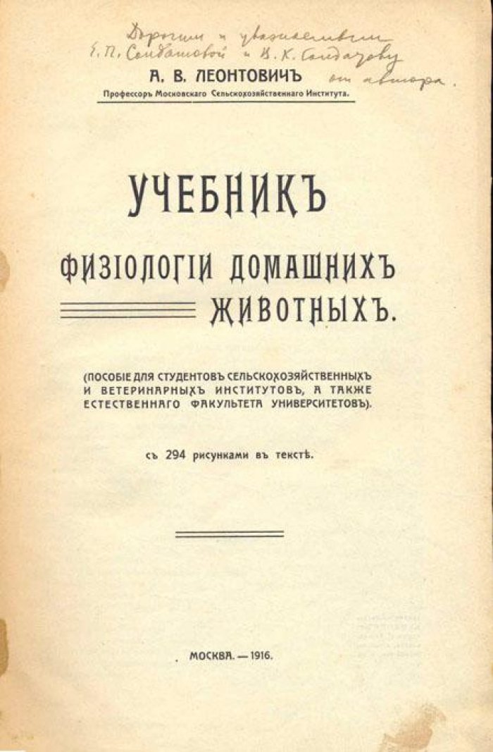 Леонтович, А.В. Учебник физиологии домашних животных.