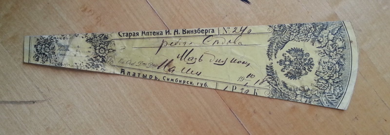 Старая аптека И.А. Винзберга. Алатырь, Симбирская губ. Сигнатура (аптекарский ярлык)