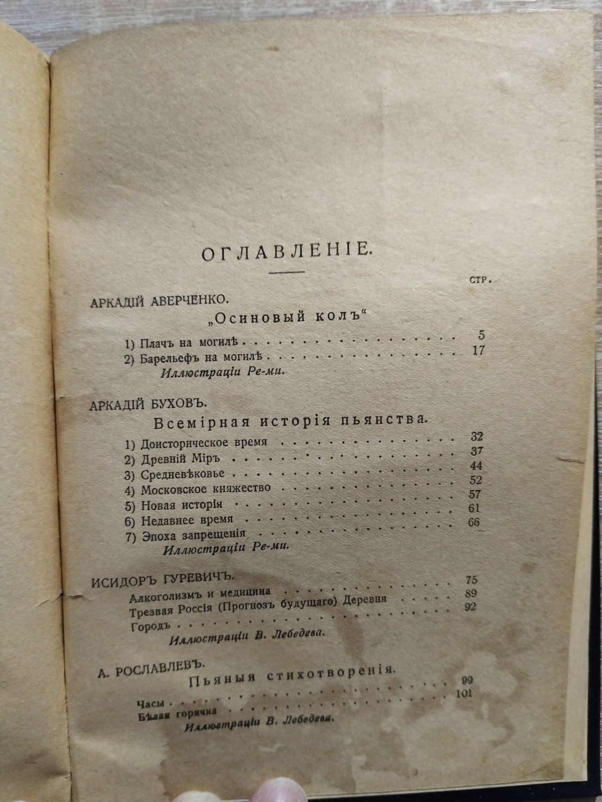 Арк. Аверченко, Аркадий Бухов, Тэффи, Исидор Гуревич Осиновый кол на могилу Зеленого Змея.