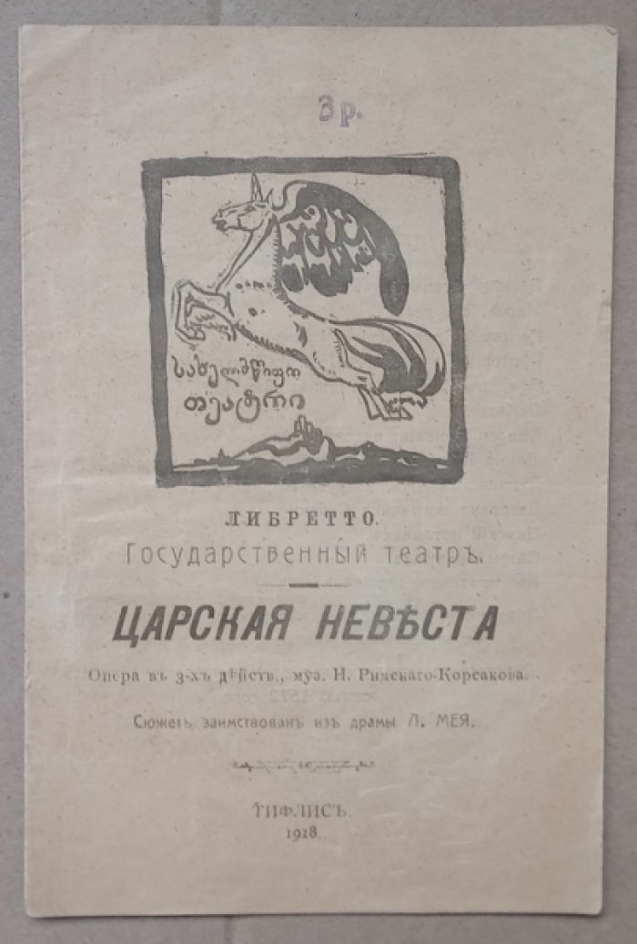 Царская невеста. Опера в 3-х действиях. Либретто
