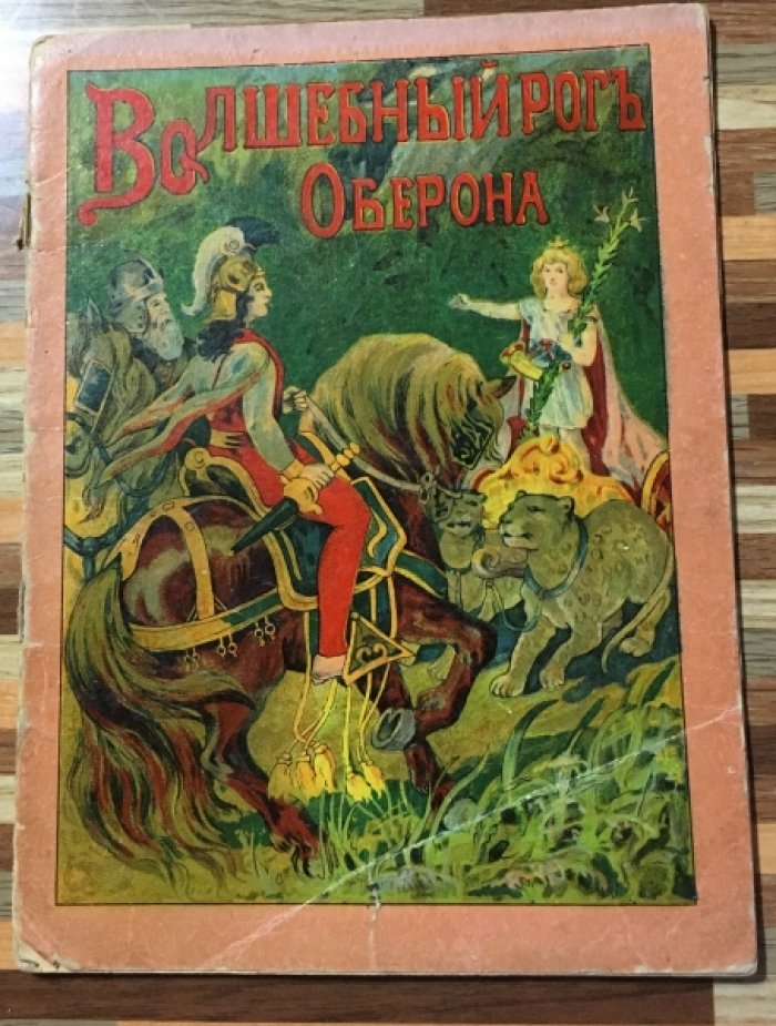 Волшебный рог Оберона. История рыцаря Гугона бордосского.