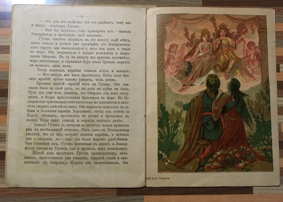 Волшебный рог Оберона. История рыцаря Гугона бордосского.