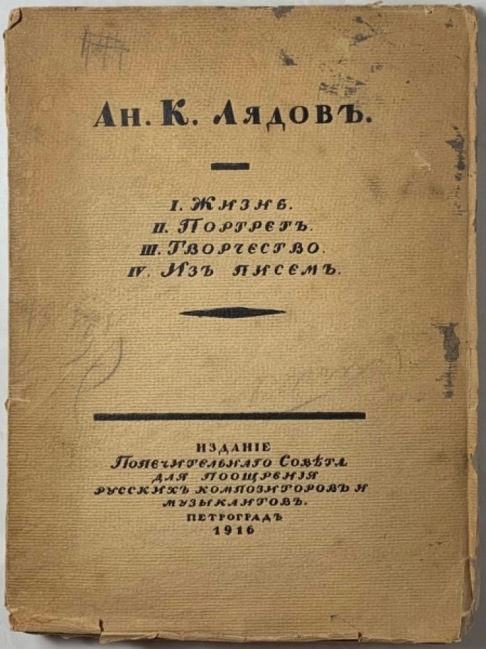 Ан.К. Лядов. [1855-1914]. 1. Жизнь. Биографический очерк В.Г. Вальтера. 2. Портрет. По личным воспоминаниям С.М. Городецкого. 3. Творчество. Критический очерк И.В.[!И.] Витоля. 4. Из писем 1901-1909 гг.