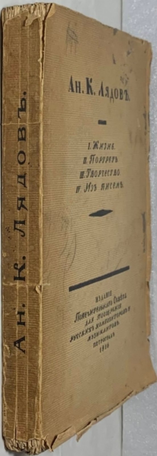 Ан.К. Лядов. [1855-1914]. 1. Жизнь. Биографический очерк В.Г. Вальтера. 2. Портрет. По личным воспоминаниям С.М. Городецкого. 3. Творчество. Критический очерк И.В.[!И.] Витоля. 4. Из писем 1901-1909 гг.