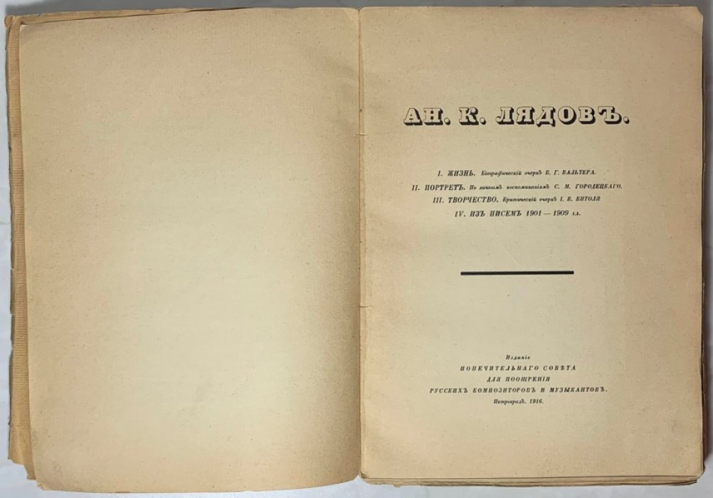 Ан.К. Лядов. [1855-1914]. 1. Жизнь. Биографический очерк В.Г. Вальтера. 2. Портрет. По личным воспоминаниям С.М. Городецкого. 3. Творчество. Критический очерк И.В.[!И.] Витоля. 4. Из писем 1901-1909 гг.