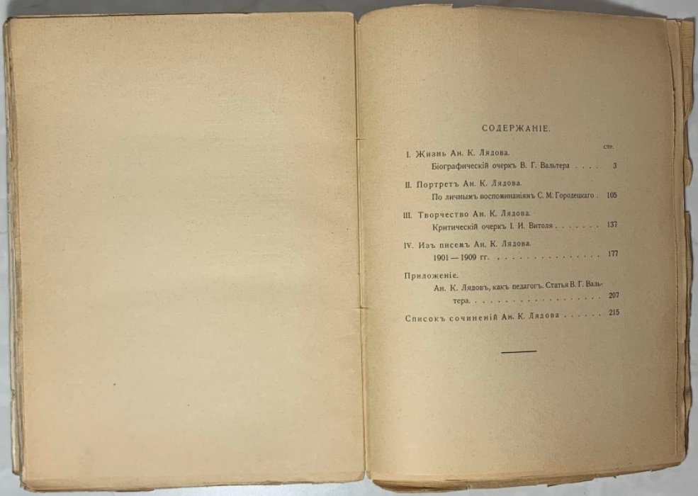 Ан.К. Лядов. [1855-1914]. 1. Жизнь. Биографический очерк В.Г. Вальтера. 2. Портрет. По личным воспоминаниям С.М. Городецкого. 3. Творчество. Критический очерк И.В.[!И.] Витоля. 4. Из писем 1901-1909 гг.