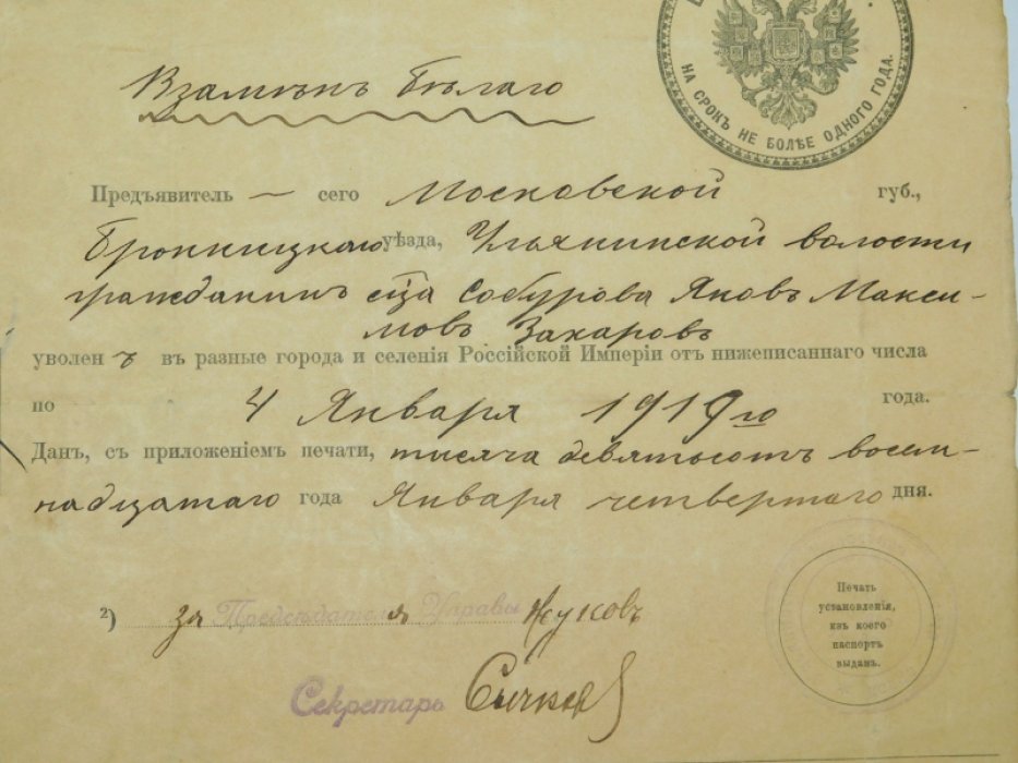 Паспорт гражданина времени Временного правительства.