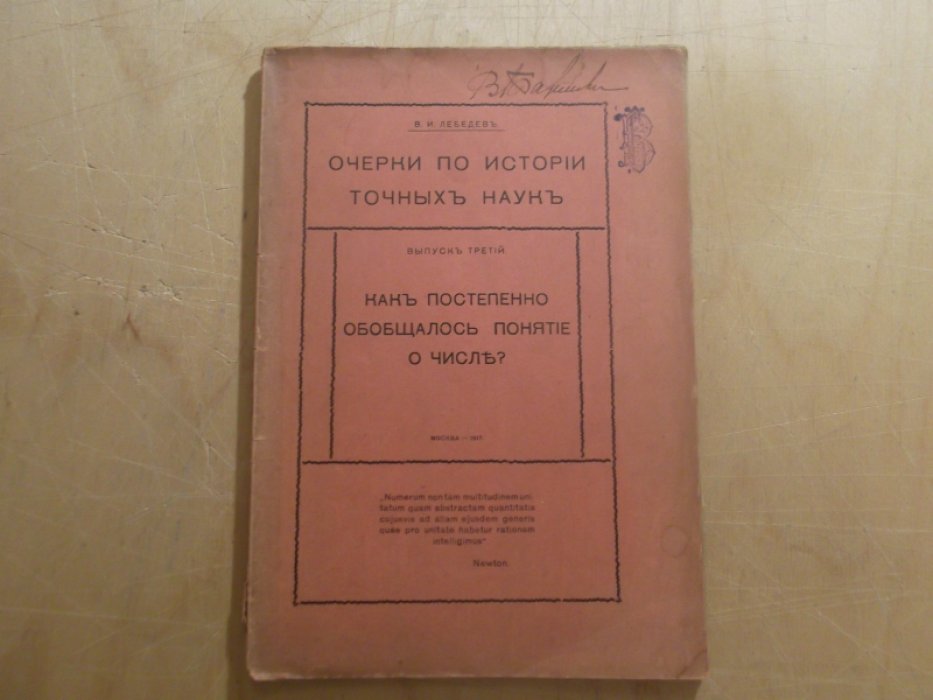 Лебедев В.И. Очерки по истории точных наук. Как постенно обобщалось понятие о числе?