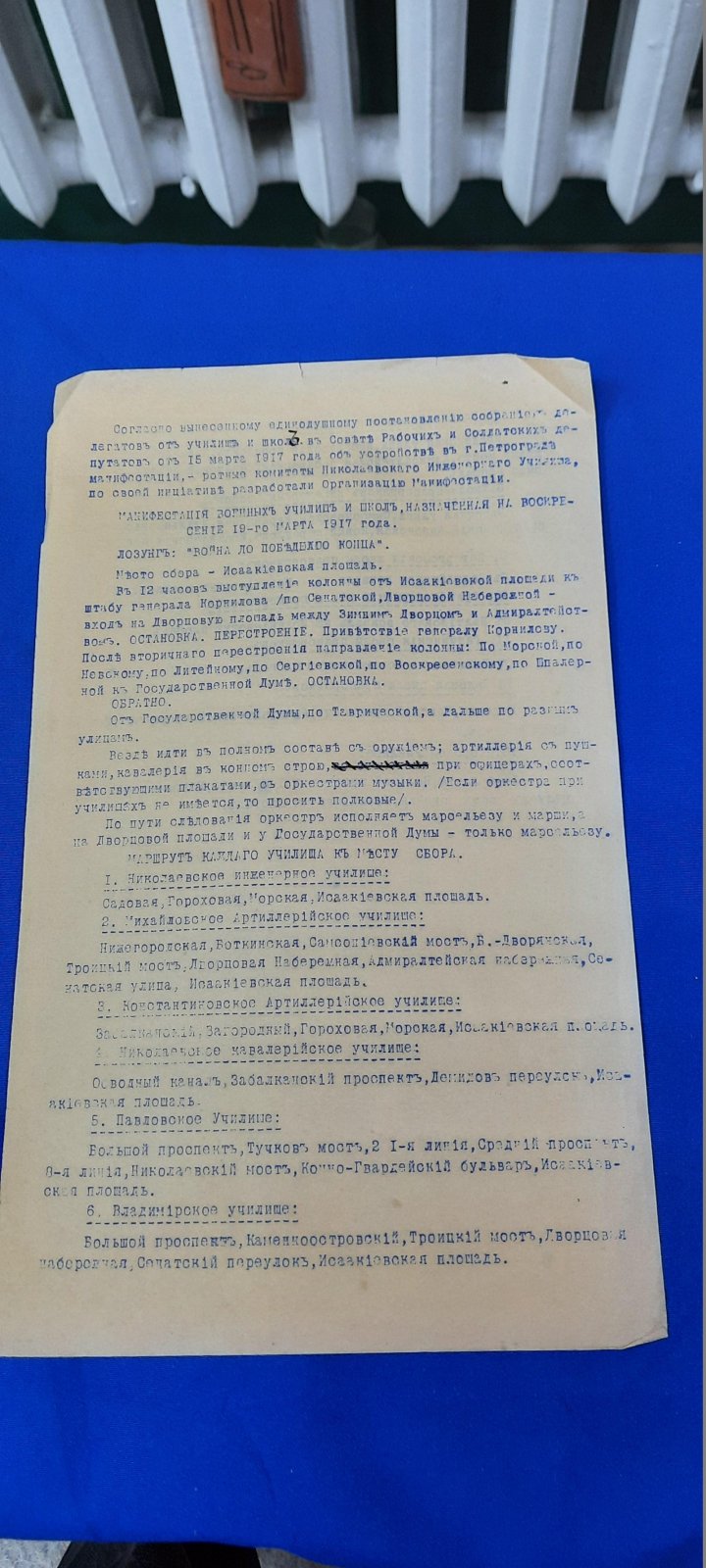 План манифестации военных училищ и школ, назначенной на 19 марта 1917 г.. Принят ротными комитетами Николаевского инженерного училища.