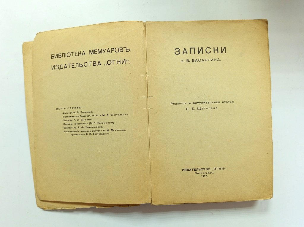 Записки Н. В. Басаргина.