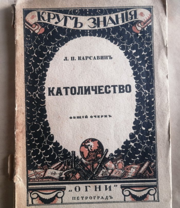 Карсавин Л.П. Католичество.
