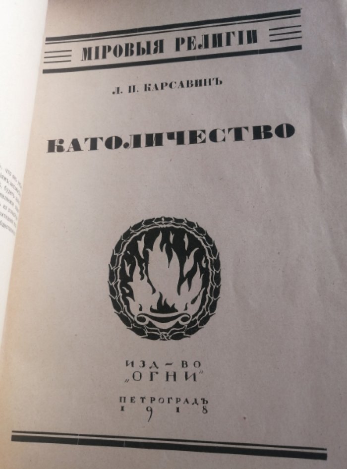 Карсавин Л.П. Католичество.