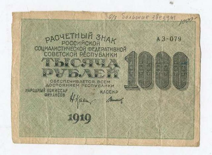 Бона. 1000 рублей 1919 г. Расчетный знак Р.С.Ф.С.Р.
