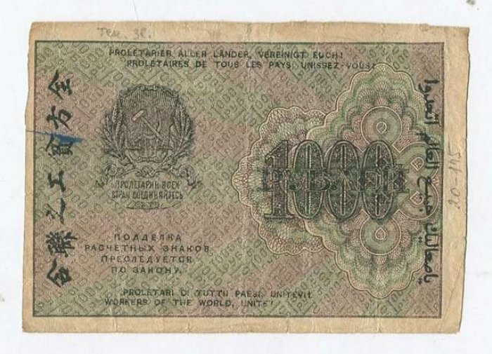 Бона. 1000 рублей 1919 г. Расчетный знак Р.С.Ф.С.Р.