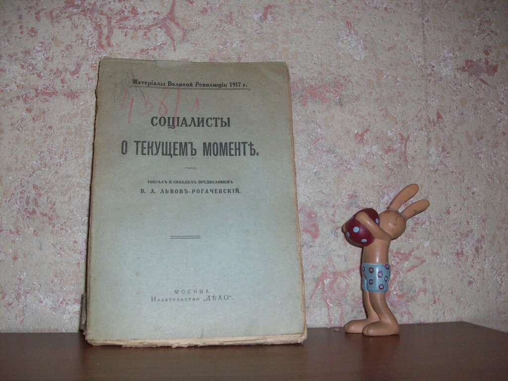 Львов -Рогачевский В. Л. Социалисты о текущем моменте. Материалы Великой Революции 1917 г.