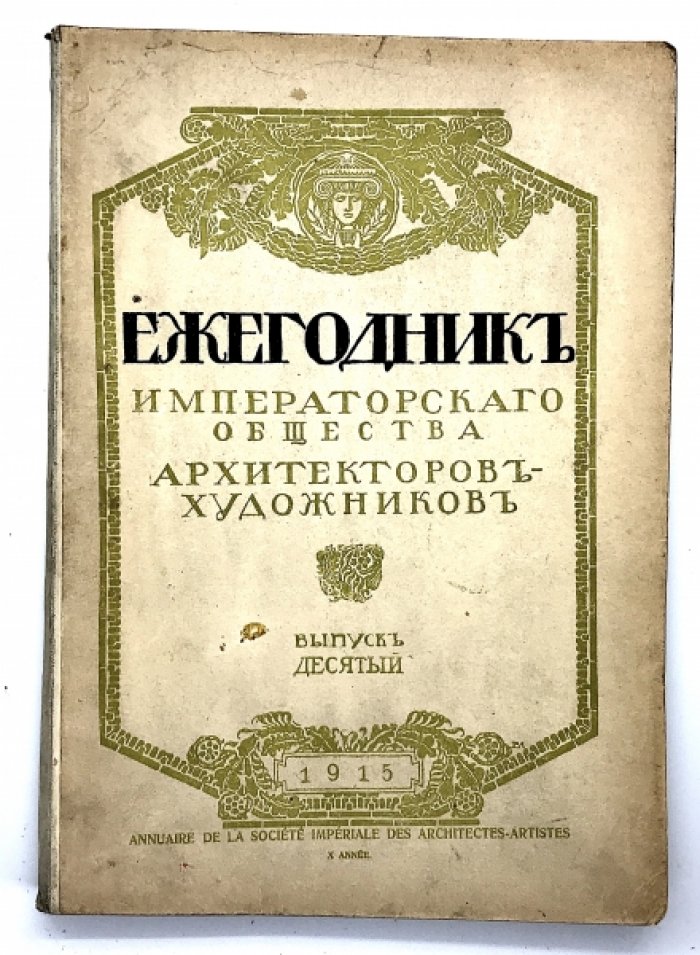 Ежегодник Императорского Общества архитекторов - художников.