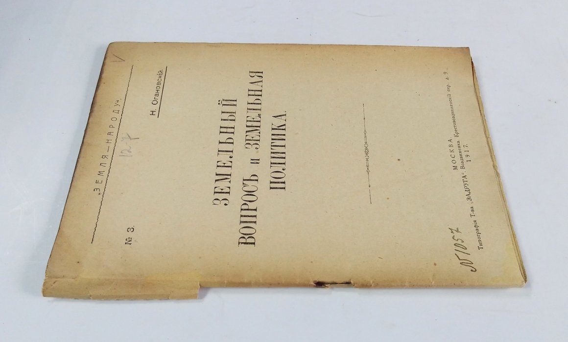 Огановский, Н. Земельный вопрос и земельная политика.