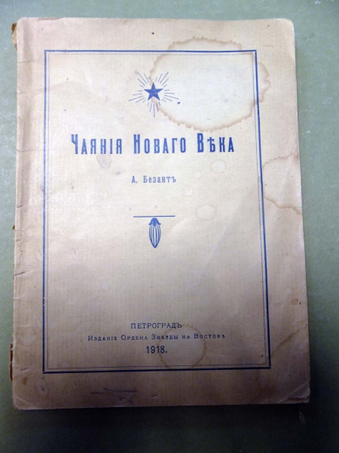 Безант А. Чаяния Нового Века.