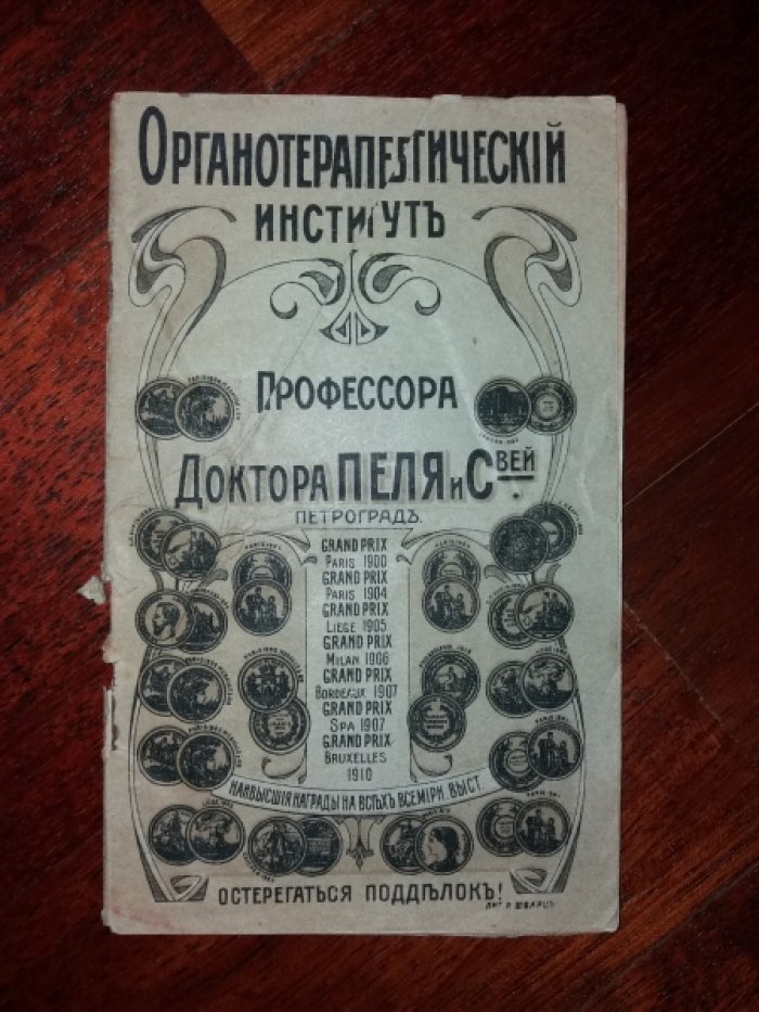 Органотерапевтический Института профессора доктора Пеля и сыновей.