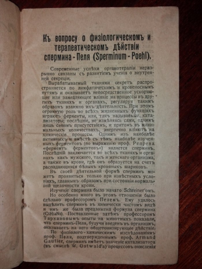 Органотерапевтический Института профессора доктора Пеля и сыновей.