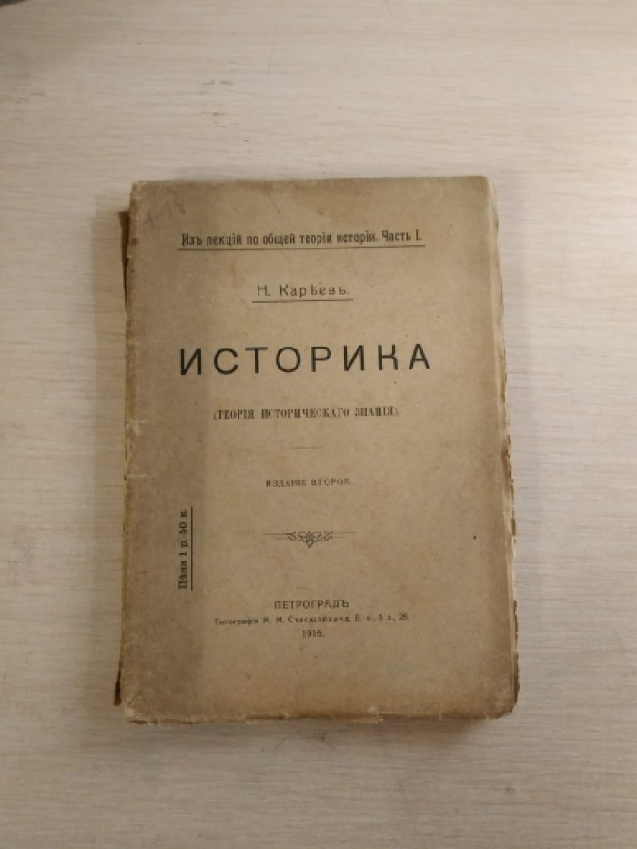 Кареев Н. И. Историка. Теория исторического знания. Часть I.