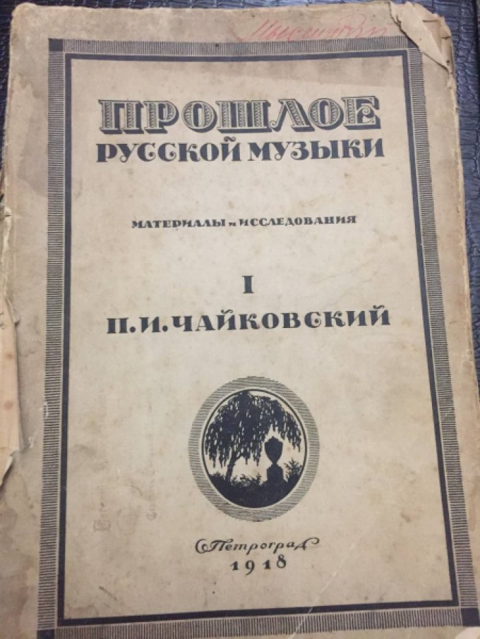 Прошлое русской музыки. Материалы и исследования. П.И.Чайковский I 