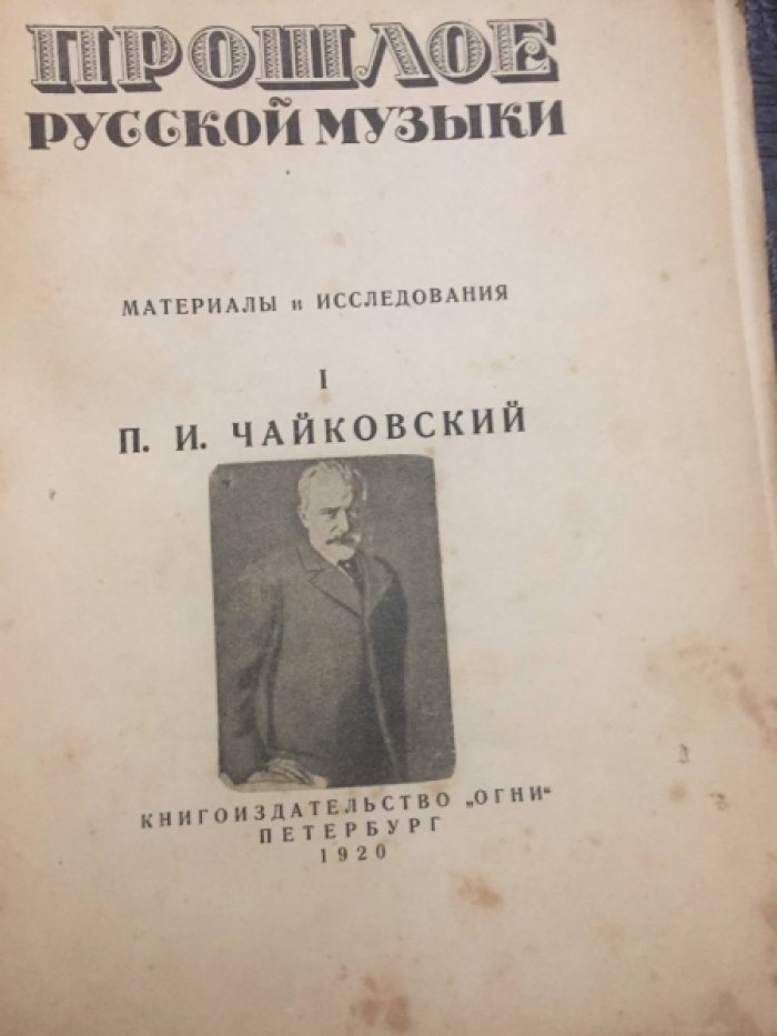 Прошлое русской музыки. Материалы и исследования. П.И.Чайковский I 
