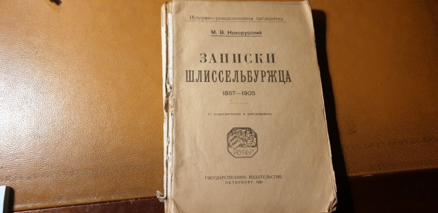 Новорусский М.В.  Записки шлиссельбуржца. 1887-1905. 