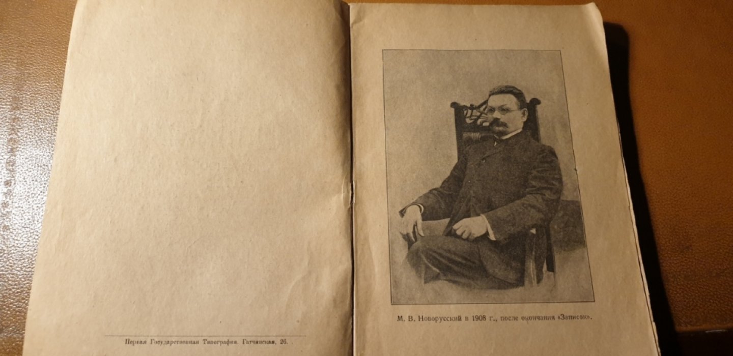 Новорусский М.В.  Записки шлиссельбуржца. 1887-1905. 
